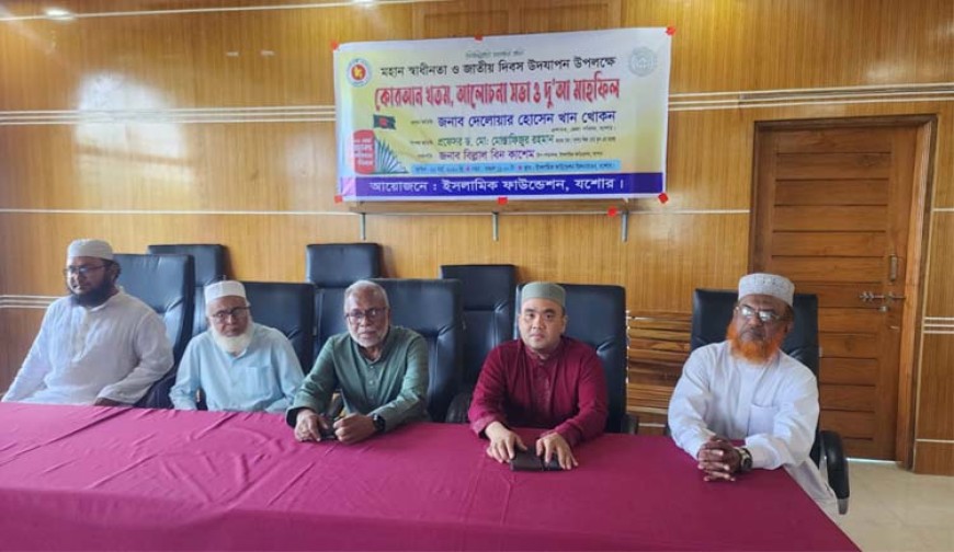 যশোরে ইসলামিক ফাউন্ডেশনের খতমে কোরআন, আলোচনা ও দোয়া মাহফিল