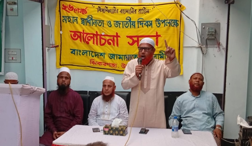 ঝিকরগাছায় জামায়াতের স্বাধীনতা দিবসের আলোচনা সভা: "মানুষ আজও কাঙ্ক্ষিত অধিকার থেকে বঞ্চিত"