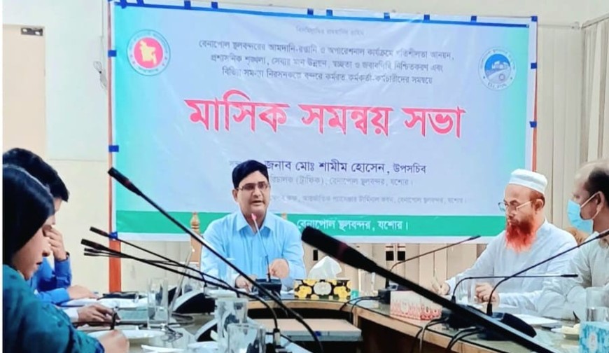 বেনপোল বন্দরে মাসিক সমন্বয় সভা/কর্মরতদের পেশাদারিত্বের ওপর গুরুত্বারোপ
