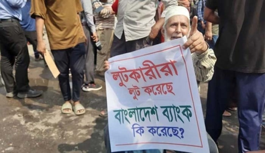 আমানত ফেরত পেতে ৫ ব্যাংক গ্রাহকদের বাংলাদেশ ব্যাংক ঘেরাও