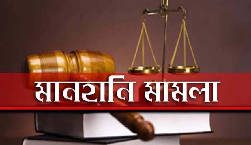 ডা. রাফসান জানির বিরুদ্ধে মানহানির মামলা