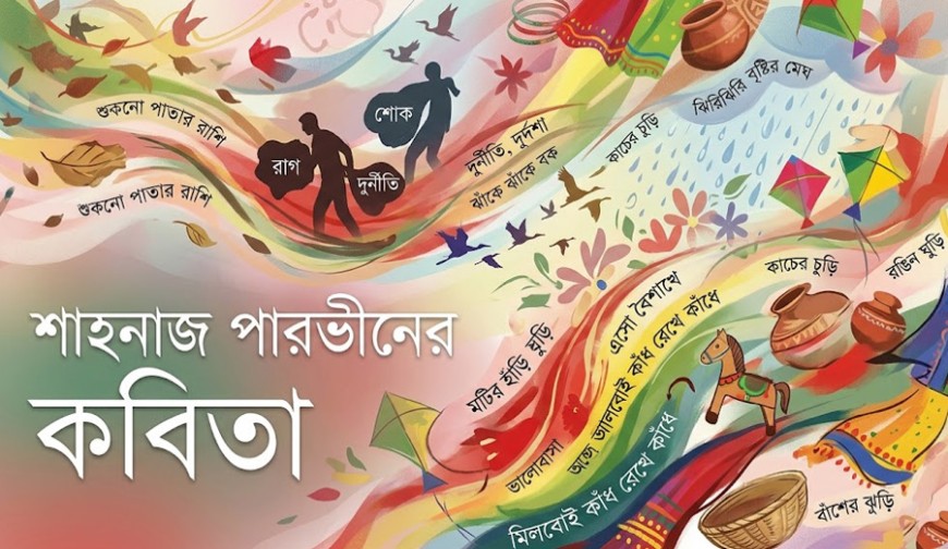 শাহনাজ পারভীনের কবিতা