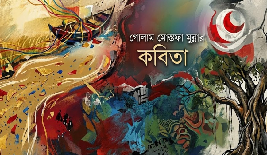 গোলাম মোস্তফা মুন্নার কবিতা