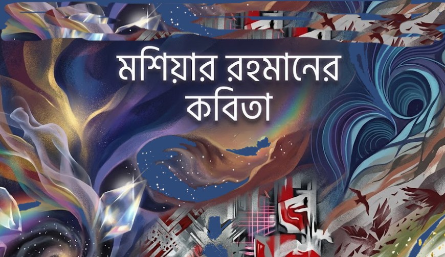 মশিয়ার রহমানের কবিতা