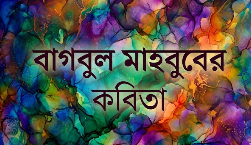 বাগবুল মাহবুবের কবিতা