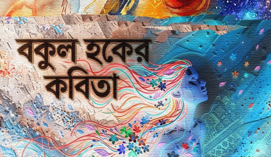 বকুল হকের কবিতা