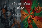 সেলিম রেজা সেলিমের কবিতা