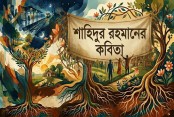 শাহিদুর রহমানের কবিতা
