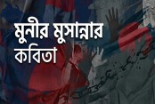 মুনীর মুসান্নার কবিতা