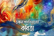 চঞ্চল শাহরিয়ারের কবিতা