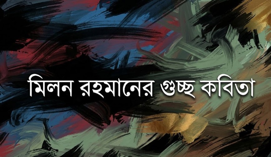 মিলন রহমানের গুচ্ছকবিতা