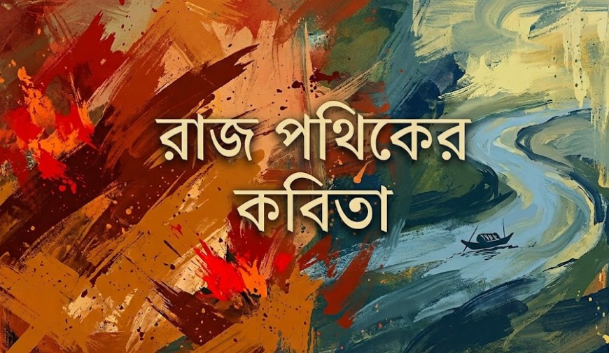 রাজ পথিকের কবিতা