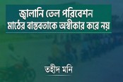 জ্বালানি তেল পরিবেশন: মাঠের বাস্তবতাকে অস্বীকার করে নয়