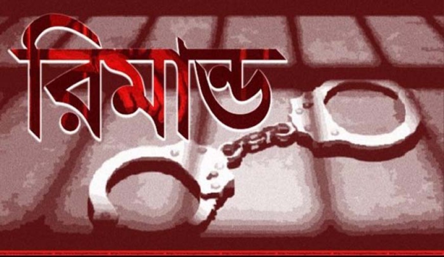 ২৫ লাখ টাকা প্রতারণা মামলায়  এক আসামির ৩ দিনের রিমান্ড