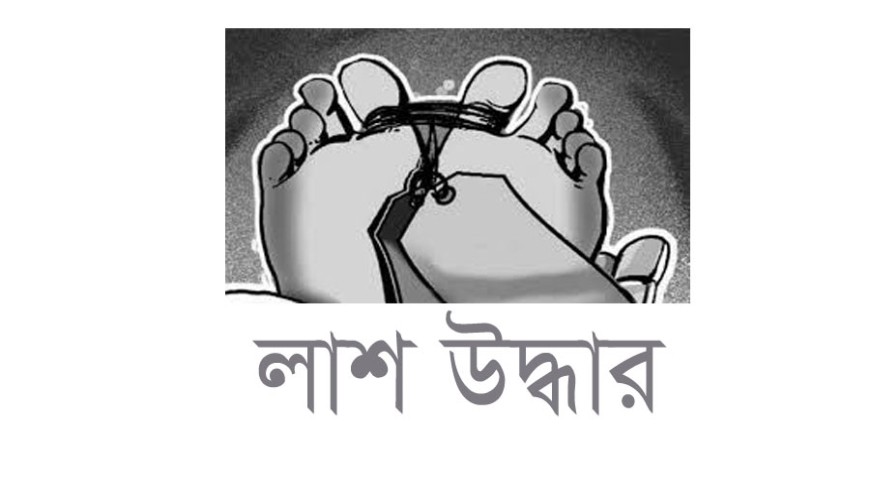 সকাল থেকে খোঁজ ছিল না মায়ের, রাতে মিলল বস্তাবন্দি মরদেহ