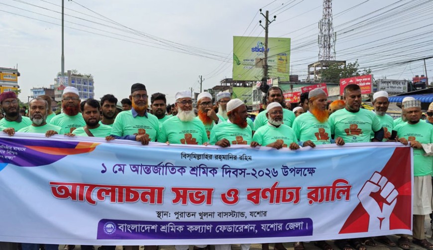 মে দিবসে যশোরে শ্রমিক কল্যাণ ফেডারেশনের আলোচনা ও বর্ণাঢ্য র‍্যালি