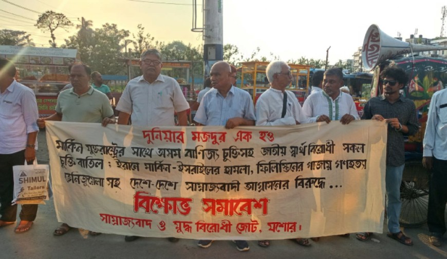 অসম মার্কিন বাণিজ্য চুক্তি বাতিল দাবিতে যশোরে বাম জোটের প্রতিবাদ সমাবেশ