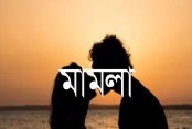 অশ্লীল ছবি ফাঁসের হুমকি ও চাঁদা দাবি: প্রেমিকের বিরুদ্ধে প্রেমিকার মামলা