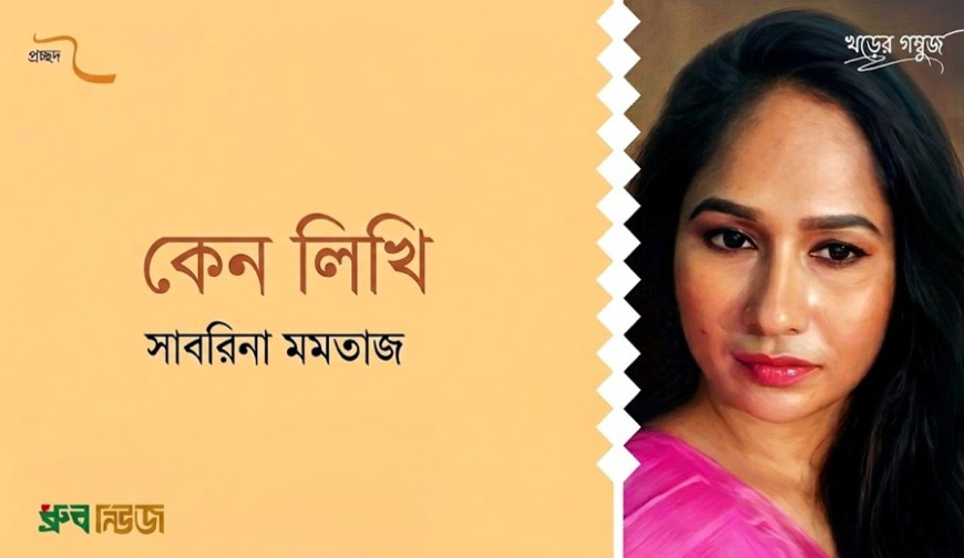 কেন লিখি