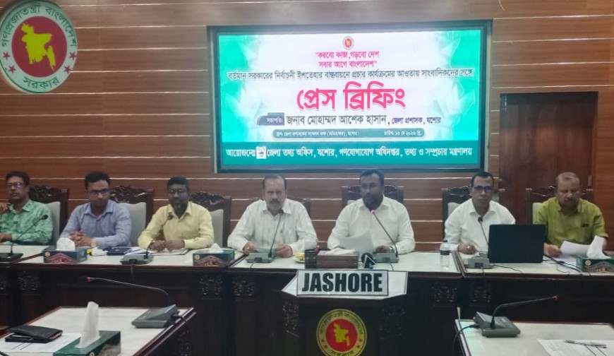 সরকারের নির্বাচনী ইশতেহার বাস্তবায়নে যশোরে  সাংবাদিকদের সঙ্গে মতবিনিময়