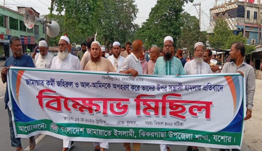 যুব জামায়াত নেতার ওপর সন্ত্রাসী হামলার প্রতিবাদে বিক্ষোভ মিছিল