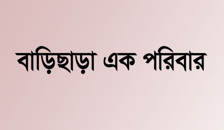 থানায় অভিযোগ দিয়ে বাড়িছাড়া বাঘারপাড়ার নারায়ণ চন্দ্র