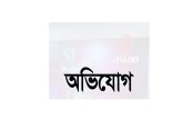 এশিয়ান টিভির শামীমের বিরুদ্ধে প্রেসক্লাবে আইনজীবীর অভিযোগ