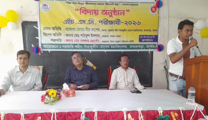 সরকারি শহিদ সাংবাদিক সিরাজুদ্দীন হোসেন মহাবিদ্যালযয়ে এইচএসসি পরীক্ষার্থীদের বিদায় সংবর্ধনা