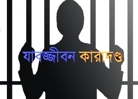 ৫০ বোতল ফেনসিডিলের মামলায় মাদক ব্যবসায়ীর যাবজ্জীবন