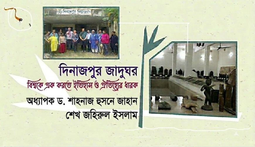 দিনাজপুর জাদুঘর: বিশ্বকে এক করতে ইতিহাস ও ঐতিহ্যের ধারক