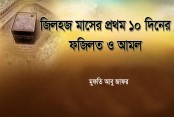 জিলহজ মাসের প্রথম ১০ দিনের বিশেষ ফজিলত ও আমল