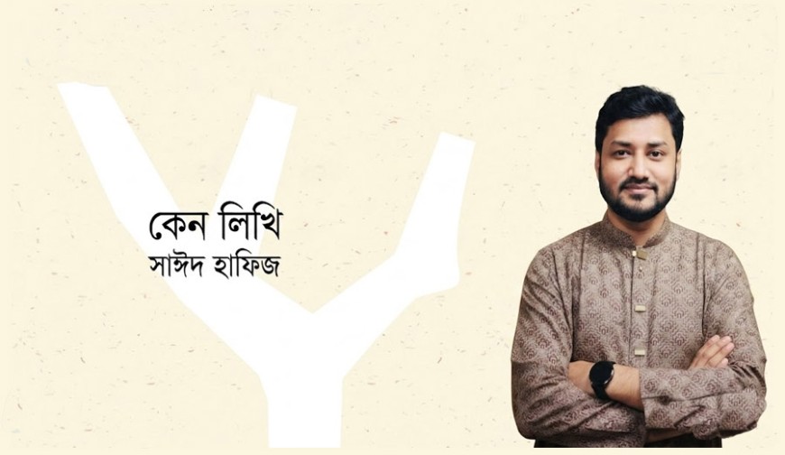 কেন লিখি-সাঈদ হাফিজ