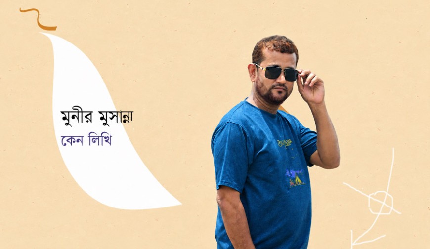 কেন লিখি-মুনীর মুসান্না