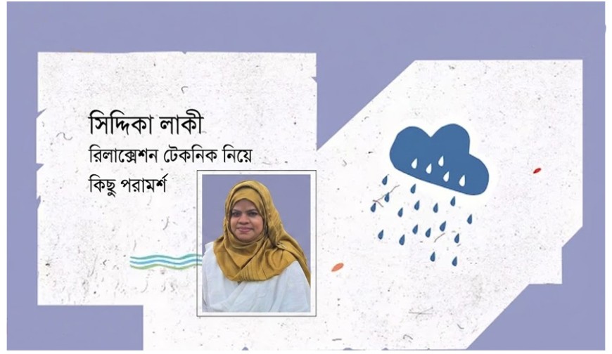 রিলাক্সেশন টেকনিক নিয়ে কিছু পরামর্শ