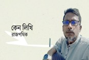 কেন লিখি-রাজ পথিক