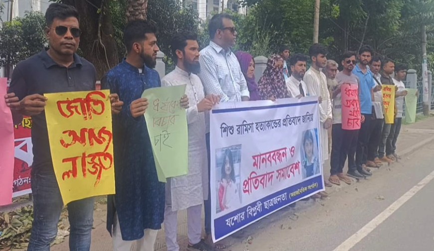 শিশু রামিসা হত্যাকাণ্ডের বিচার দাবিতে যশোরে মানববন্ধন
