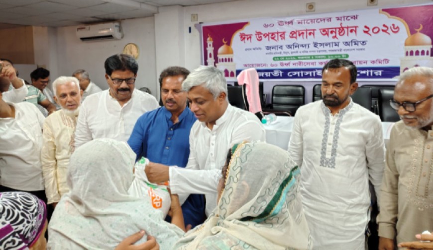 ষাটোর্ধ্ব মায়েদের মাঝে প্রতিমন্ত্রী অমিতের ঈদ উপহার বিতরণ