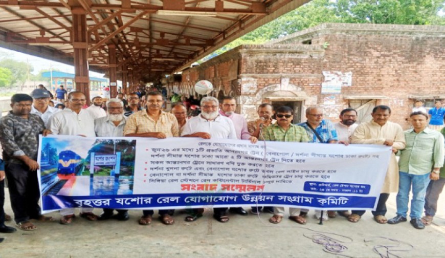 যশোর-নড়াইল-ঢাকা রুটে প্রভাতি ট্রেনের দাবিতে সংবাদ সম্মেলন