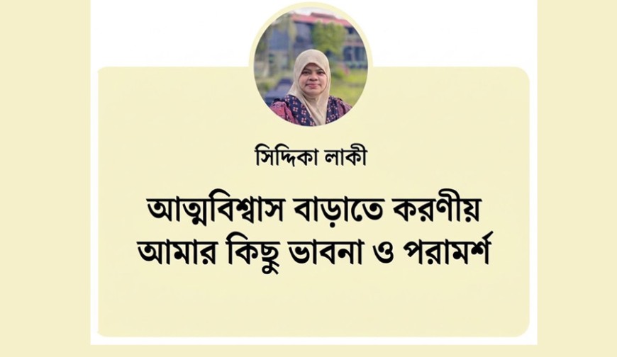 আত্মবিশ্বাস বাড়াতে করণীয় আমার কিছু ভাবনা ও পরামর্শ