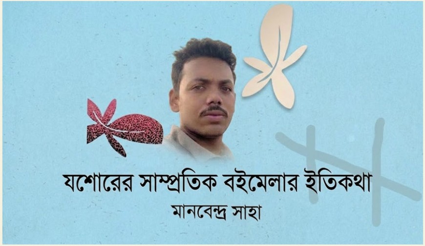 যশোরের সাম্প্রতিক বইমেলার ইতিকথা
