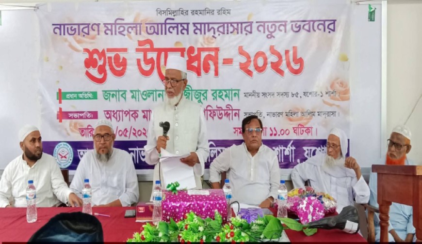 নাভারণ মহিলা আলিম মাদ্রাসার নতুন ভবন উদ্বোধন