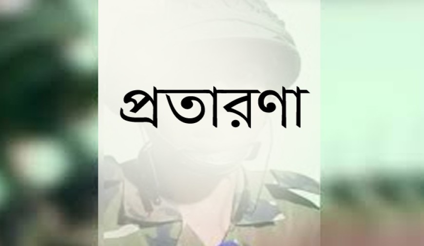 সেনাবাহিনীতে চাকরির নামে ৫ লাখ টাকা আত্মসাৎ: ভুয়া সৈনিক সুজনের বিরুদ্ধে মামলা