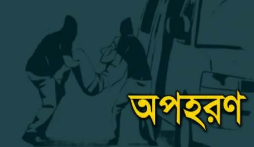 অপহরণ করে চাঁদাবাজির ঘটনায় আটক ৩ জন শ্রীঘরে