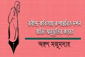 রবীন্দ্র কবিতায় রূপান্তরিত দর্শন : ব্যক্তি অনুভূতির কড়চা