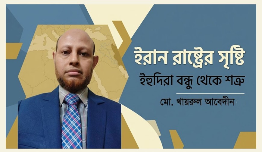 ইরান রাষ্ট্রের সৃষ্টি: ইহুদিরা বন্ধু থেকে শত্রু