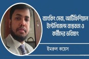 ব্যাংকিং সেবা, আর্টিফিশিয়াল ইন্টেলিজেন্স বাস্তবতা ও কর্মীদের ভবিষ্যৎ