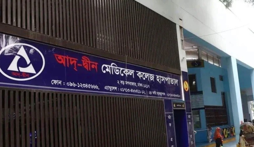 লাইসেন্স বাতিল স্থগিতের অনুরোধ আদ্-দ্বীন হাসপাতালের