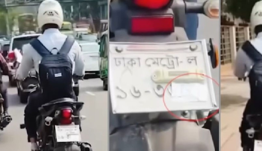 এআই ফাঁকি’ দিতে নম্বরপ্লেট ঢেকে রাখা সেই যুবককে ধরেছে পুলিশ