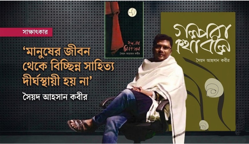 মানুষের জীবন থেকে বিচ্ছিন্ন সাহিত্য দীর্ঘস্থায়ী হয় না