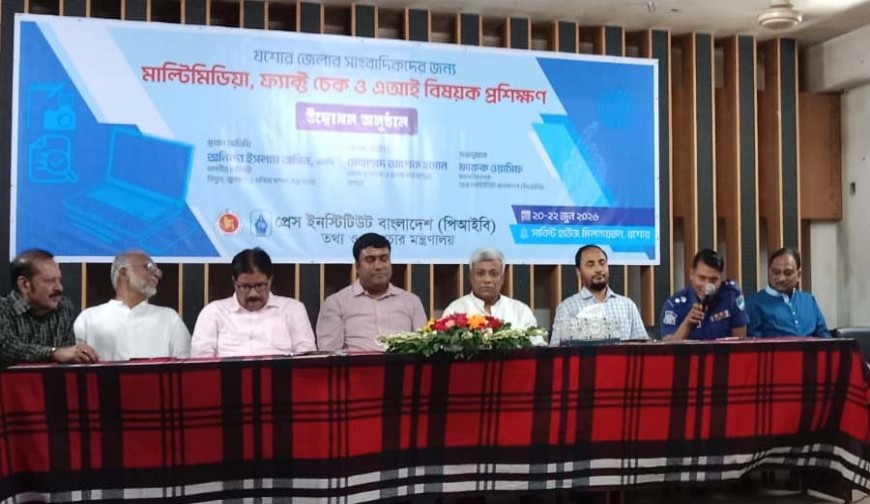 যশোরে সাংবাদিকদের জন্য মাল্টিমিডিয়া, ফ্যাক্ট চেক ও এআই বিষয়ক প্রশিক্ষণ
